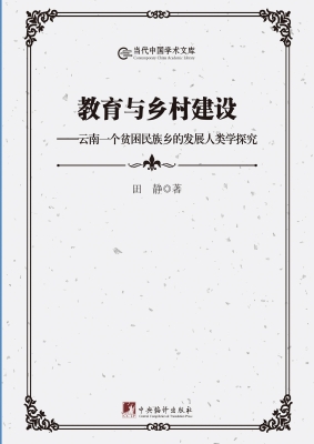 教育与乡村建设——云