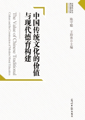 中国传统文化的价值与