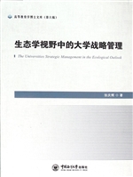 生态学视野中的大学战
