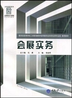 会展实务