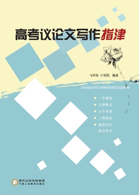 高考议论文写作指津