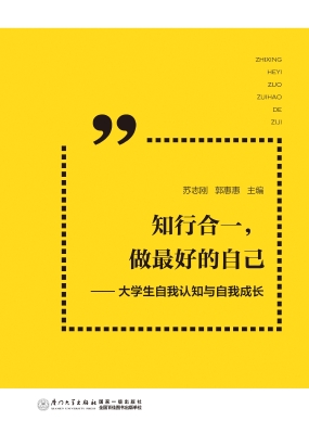 知行合一，做最好的自己