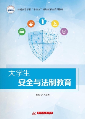大学生安全与法制教育
