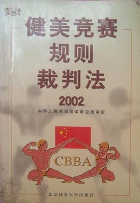 健美竞赛规则裁判法（20