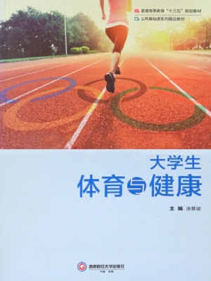大学生体育与健康