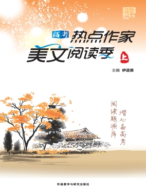 高考热点作家美文阅读