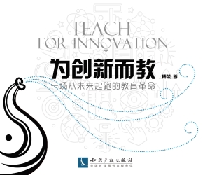 为创新而教——一场从