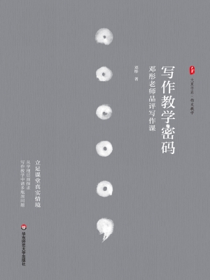 写作教学密码——邓彤