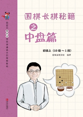 围棋长棋秘籍之中盘篇