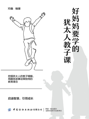 好妈妈要学的犹太人教