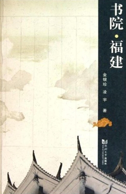 书院·福建