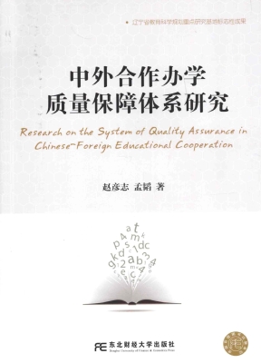 中外合作办学质量保障