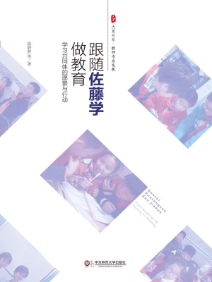 跟随佐藤学做教育——