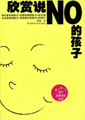 欣赏说NO的孩子