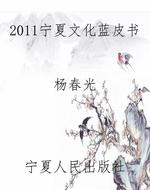 2011宁夏文化蓝皮书
