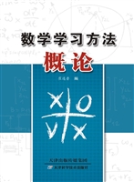 数学学习方法概论