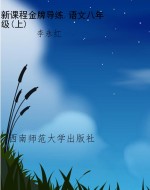 新课程金牌导练.语文