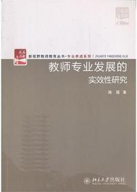 教师专业发展的实效性