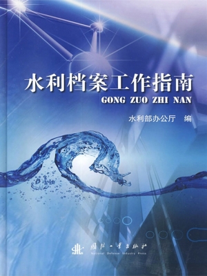 水利档案工作指南
