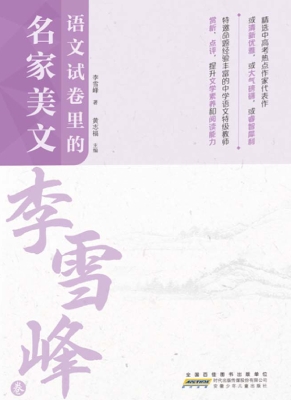 语文试卷里的名家美文
