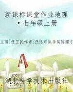 新课标课堂作业地理·