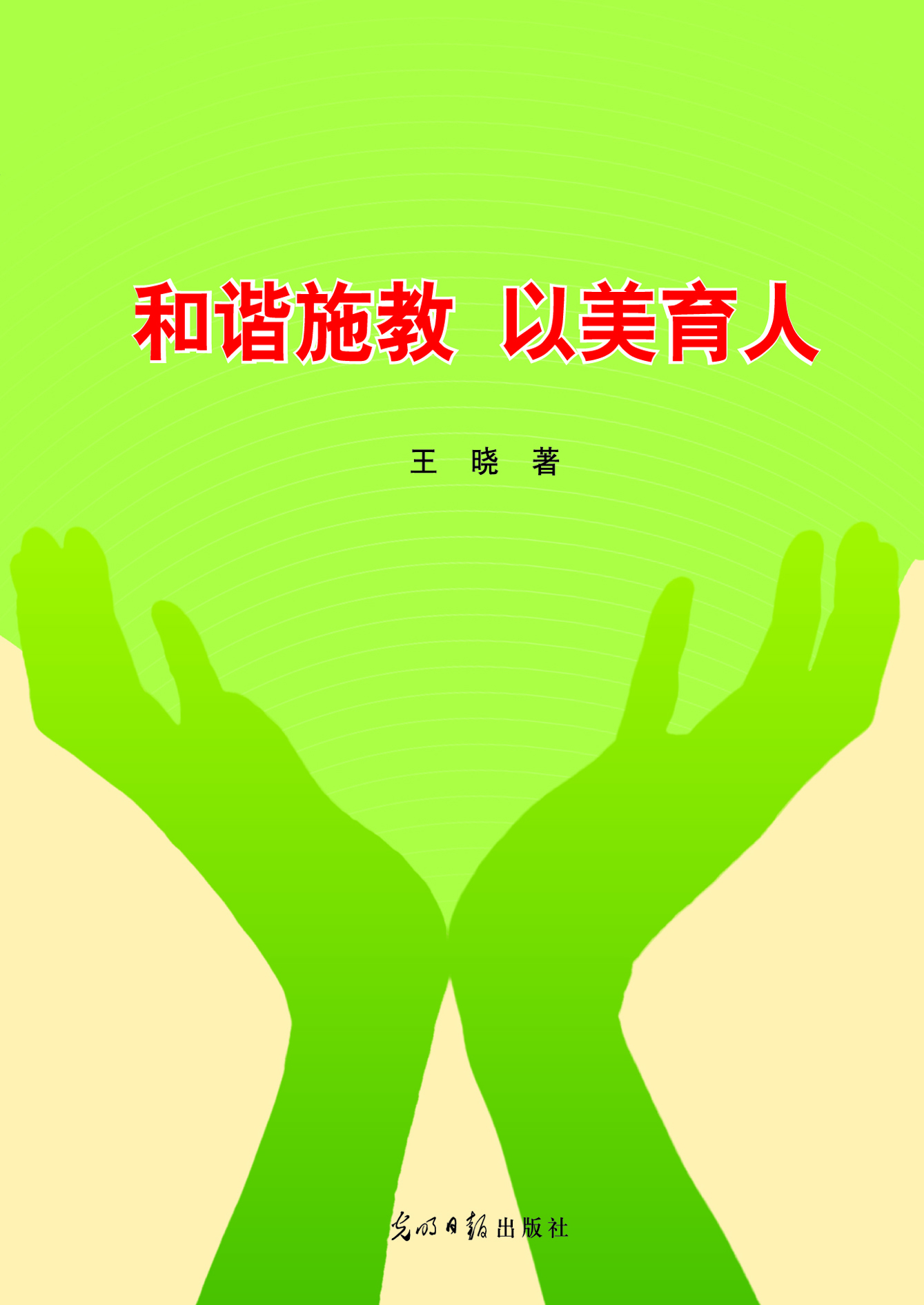 和谐施教　以美育人