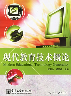 现代教育技术概论