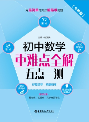 初中数学重难点全解—