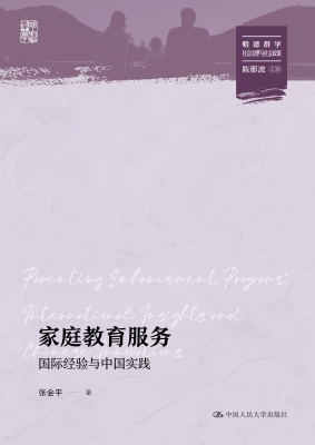 家庭教育服务：国际经验