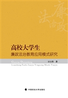 高校大学生廉政法治教