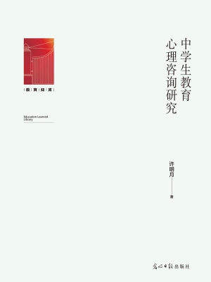 中学生教育心理咨询研