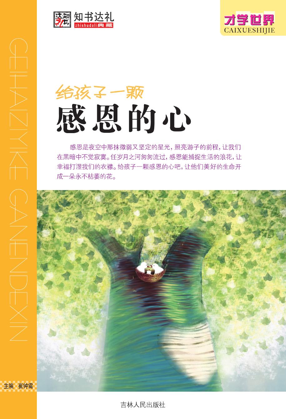 给孩子一颗感恩的心