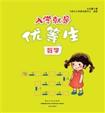 入学就是优等生——数