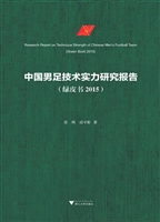 中国男足技术实力研究