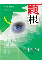 题根——高中生物