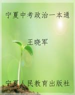 宁夏中考政治一本通