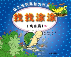 幼儿金钥匙智力开发·