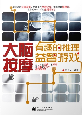 大脑按摩——有趣的推