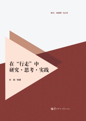 在“行走”中研究·思