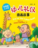 幼儿礼仪图画故事