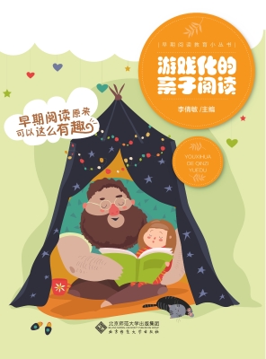 游戏化的亲子阅读