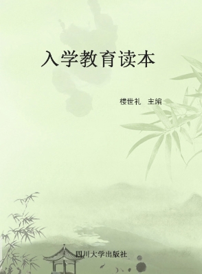 入学教育读本