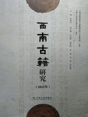 西南古籍研究（2011年）
