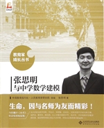 张思明与中学数学建模