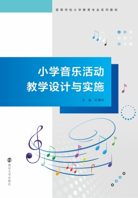 小学音乐活动教学设计