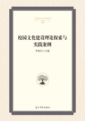 校园文化建设理论探索