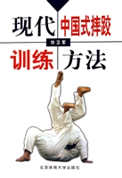 现代中国式摔跤训练方
