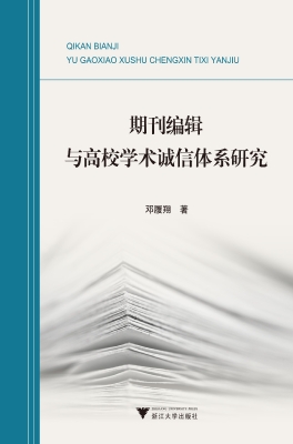 期刊编辑与高校学术诚