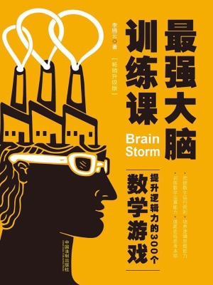 最强大脑训练课——提