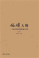 体媒人物——新中国体